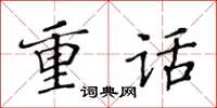 黃華生重話楷書怎么寫