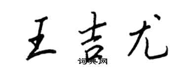 王正良王吉尤行書個性簽名怎么寫