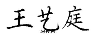 丁謙王藝庭楷書個性簽名怎么寫