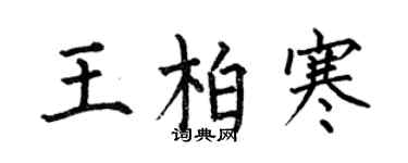 何伯昌王柏寒楷書個性簽名怎么寫