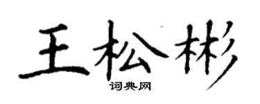 丁謙王松彬楷書個性簽名怎么寫