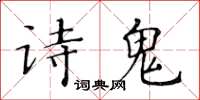 黃華生詩鬼楷書怎么寫