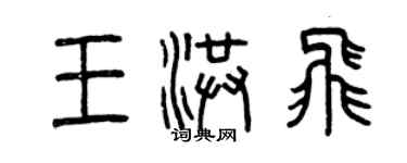 曾慶福王洪飛篆書個性簽名怎么寫