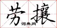 丁謙勞攘楷書怎么寫