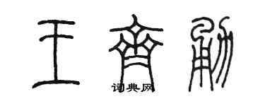 陳墨王齊勇篆書個性簽名怎么寫