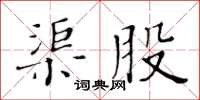 黃華生渠股楷書怎么寫