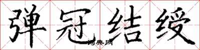 丁謙彈冠結綬楷書怎么寫