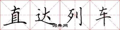 田英章直達列車楷書怎么寫