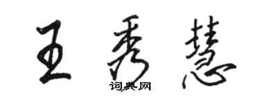駱恆光王秀慧行書個性簽名怎么寫