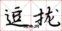 周炳元逗攏楷書怎么寫