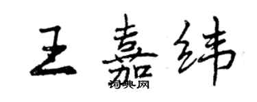 曾慶福王嘉緯行書個性簽名怎么寫