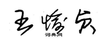 朱錫榮王愉貞草書個性簽名怎么寫