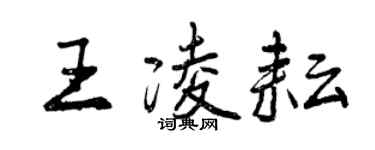 曾慶福王凌耘行書個性簽名怎么寫