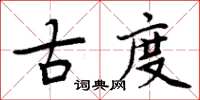 周炳元古度楷書怎么寫