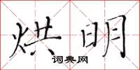 黃華生烘明楷書怎么寫