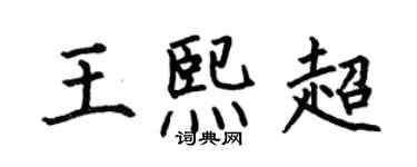 何伯昌王熙超楷書個性簽名怎么寫