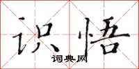 黃華生識悟楷書怎么寫