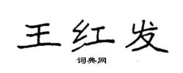 袁強王紅髮楷書個性簽名怎么寫