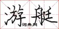 駱恆光遊艇楷書怎么寫