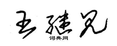 朱錫榮王繼見草書個性簽名怎么寫