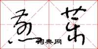 王冬齡煎藥草書怎么寫