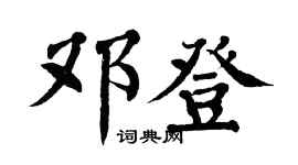 翁闓運鄧登楷書個性簽名怎么寫