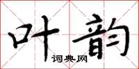 周炳元叶韻楷書怎么寫