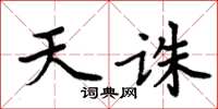 周炳元天誅楷書怎么寫