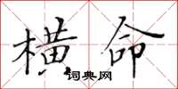 黃華生橫命楷書怎么寫