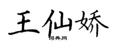 丁謙王仙嬌楷書個性簽名怎么寫