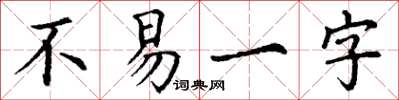 丁謙不易一字楷書怎么寫