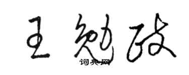 駱恆光王勉政草書個性簽名怎么寫