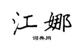 袁強江娜楷書個性簽名怎么寫