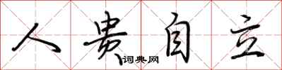 荊霄鵬人貴自立行書怎么寫