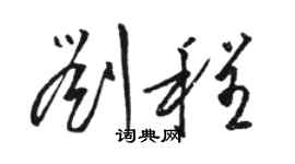 駱恆光劉程草書個性簽名怎么寫