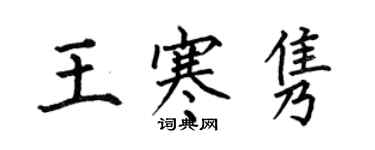 何伯昌王寒雋楷書個性簽名怎么寫