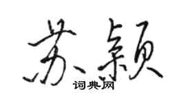 駱恆光蘇穎行書個性簽名怎么寫