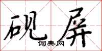 周炳元硯屏楷書怎么寫