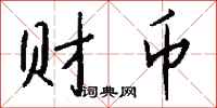 錢沛雲財幣行書怎么寫