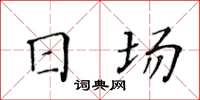 黃華生日場楷書怎么寫