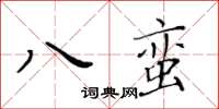 黃華生八蠻楷書怎么寫