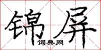 龐中華錦屏楷書怎么寫