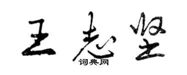 曾慶福王志堅行書個性簽名怎么寫
