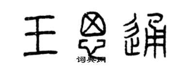 曾慶福王思通篆書個性簽名怎么寫