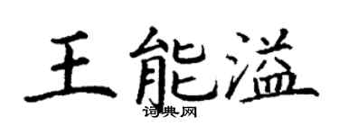 丁謙王能溢楷書個性簽名怎么寫