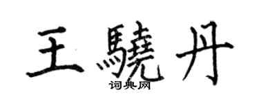 何伯昌王驍丹楷書個性簽名怎么寫