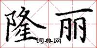 丁謙隆麗楷書怎么寫