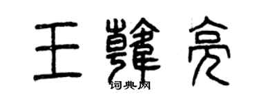 曾慶福王韓亮篆書個性簽名怎么寫