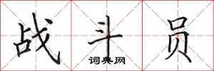 田英章戰鬥員楷書怎么寫
