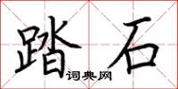 荊霄鵬踏石楷書怎么寫